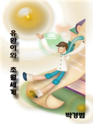 cover image of 유완이와 초월세계